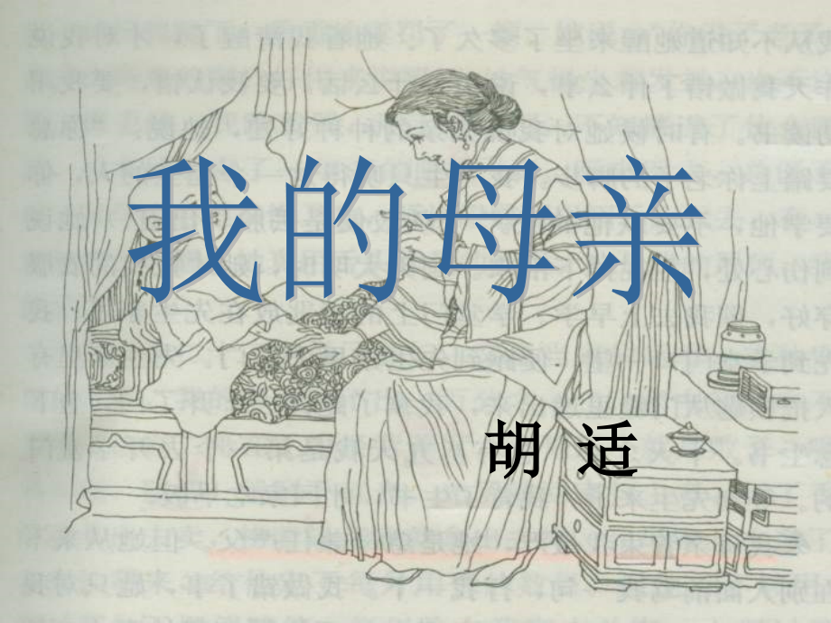 我的母亲 (4).ppt_第2页