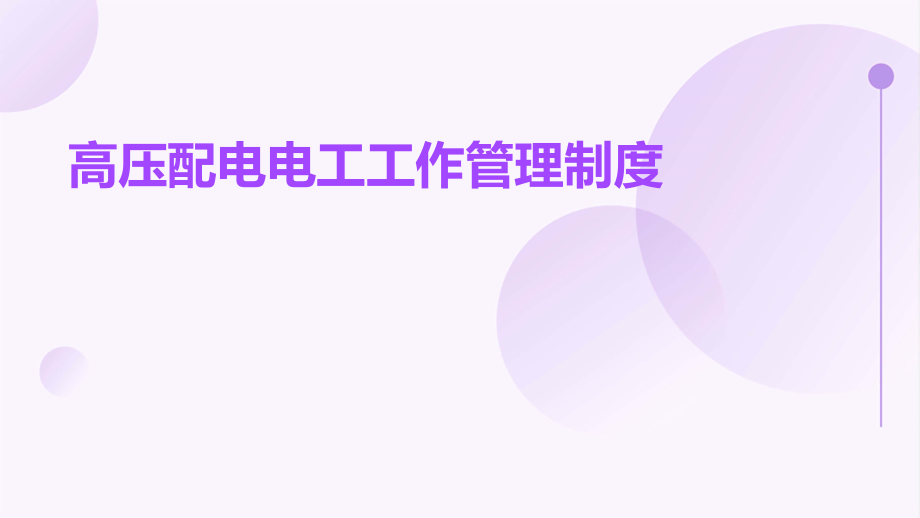 高压配电电工工作管理制度.pptx_第1页