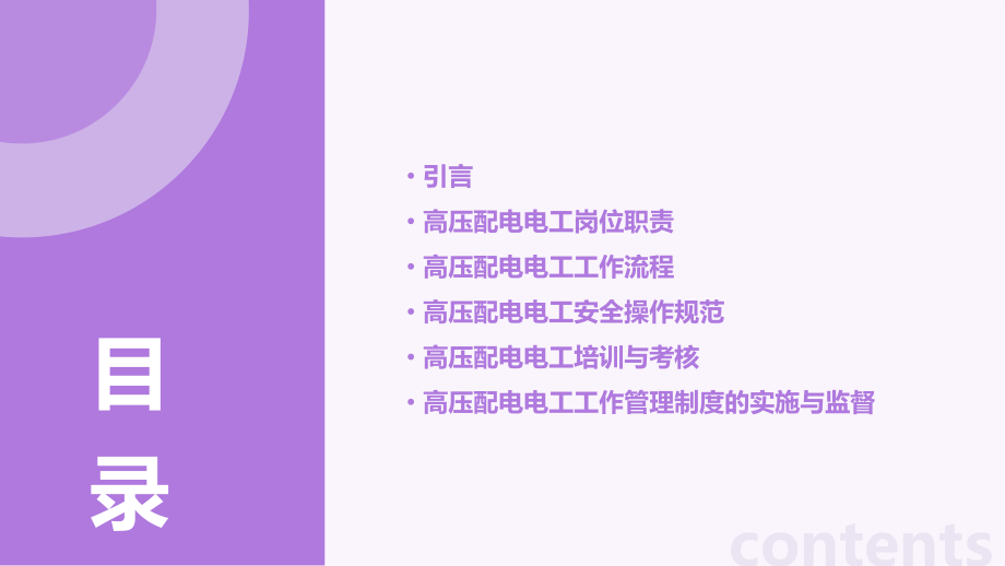 高压配电电工工作管理制度.pptx_第2页