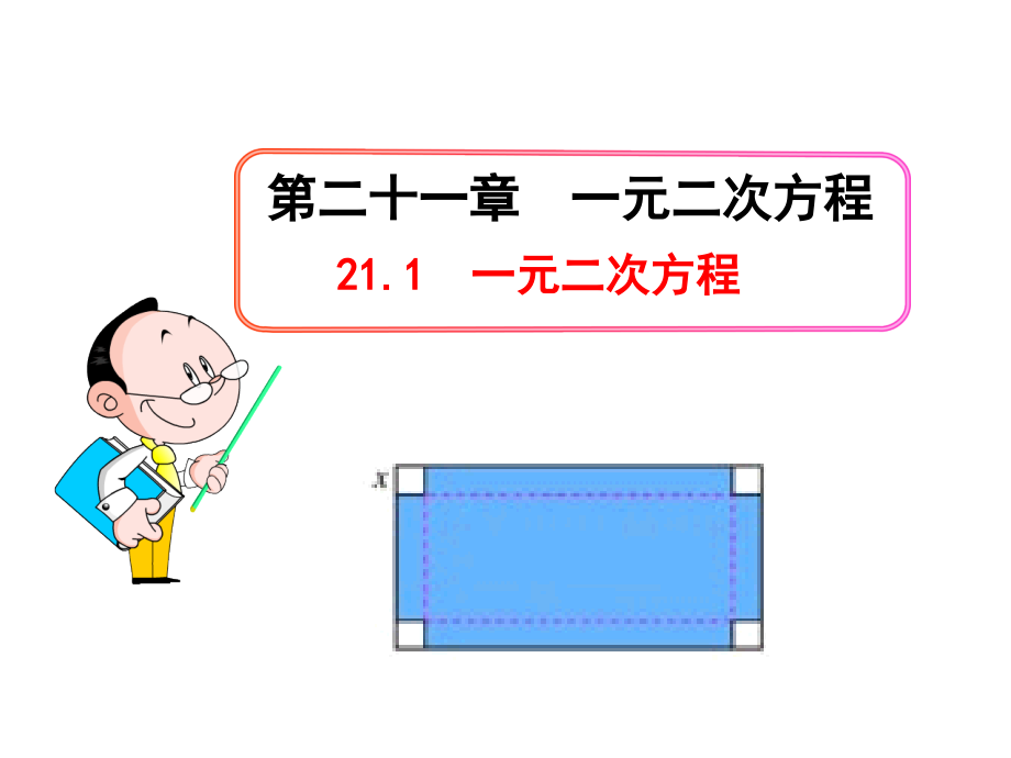 【人教版】2015年秋数学九上：211《一元二次方程》课件（2）.ppt_第1页