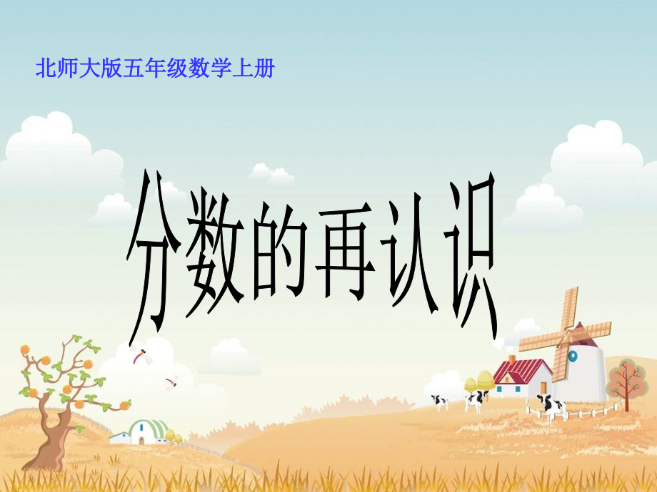 北师大版数学五年级上册《分数的再认识》PPT课件1.ppt_第1页