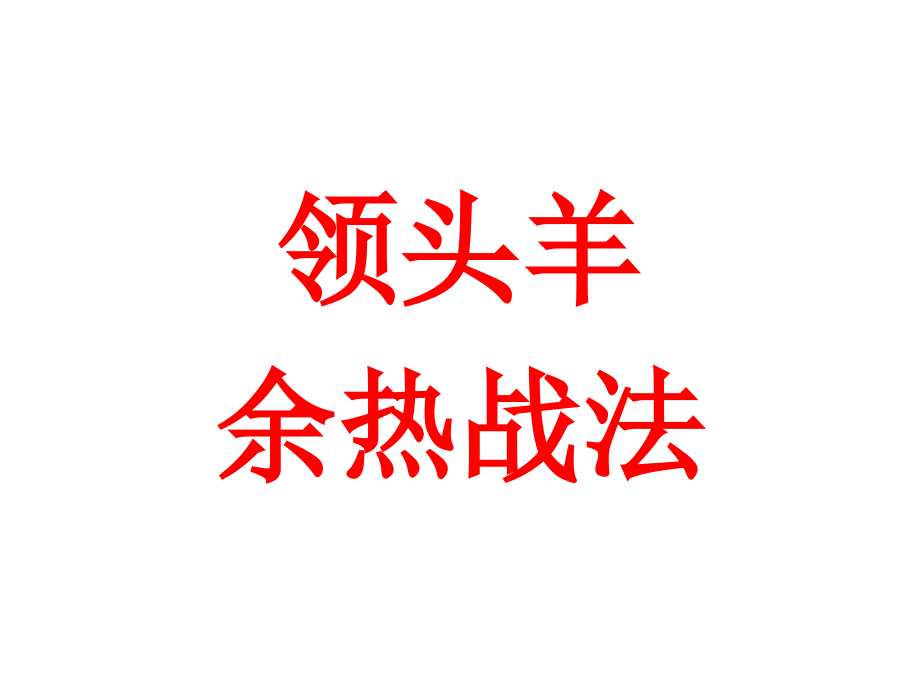 领头羊余热战法.pptx_第1页