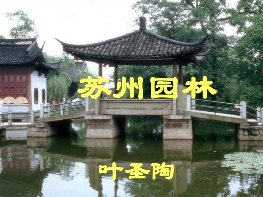 八年级语文苏州园林3.ppt_第2页