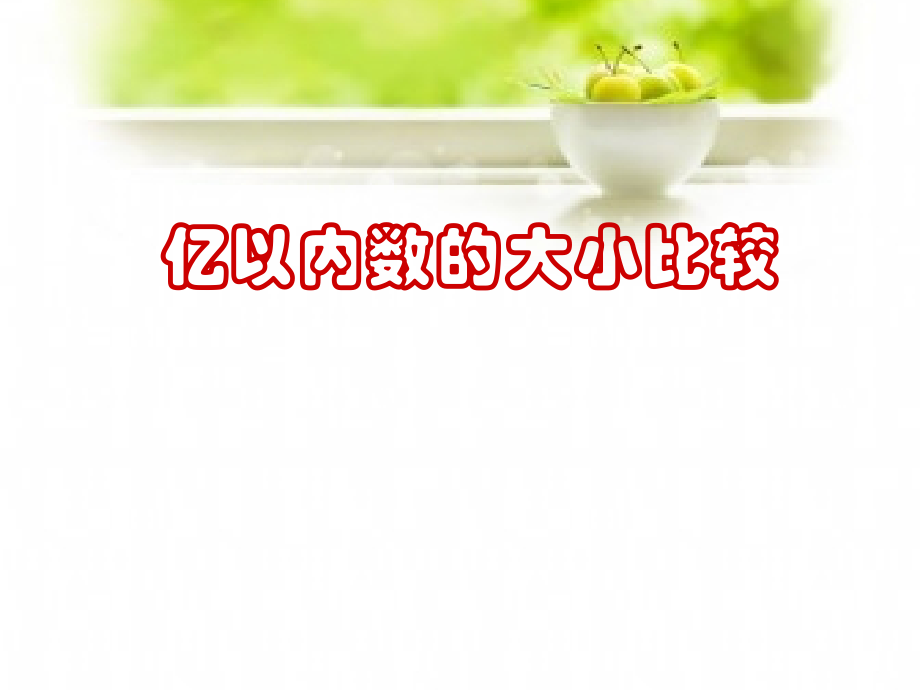 亿以内数大小比较(课件).ppt_第1页