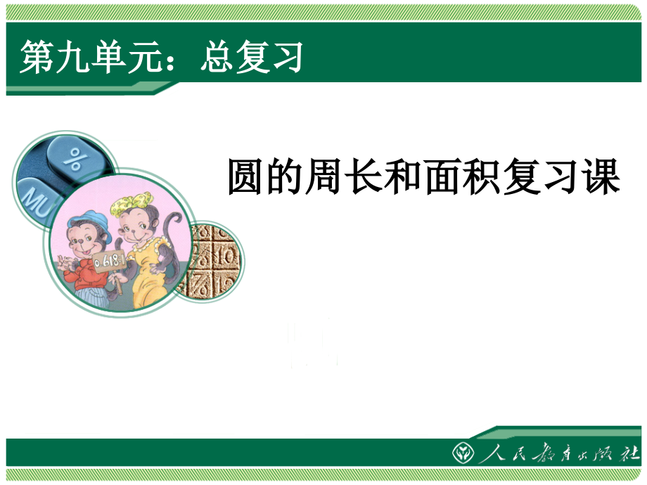圆的周长和面积复习(1).ppt_第1页