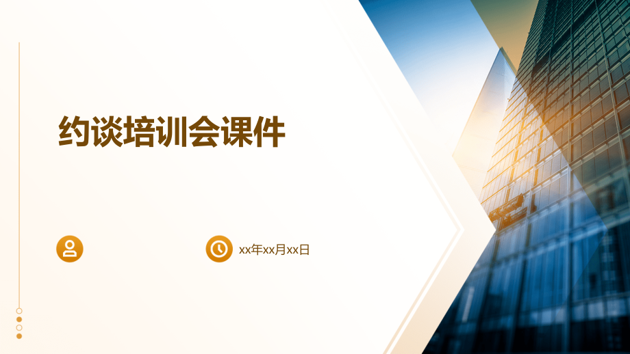 约谈培训会课件.pptx_第1页