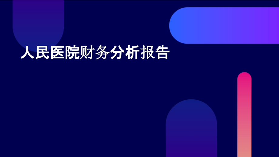 人民医院财务分析报告.pptx_第1页