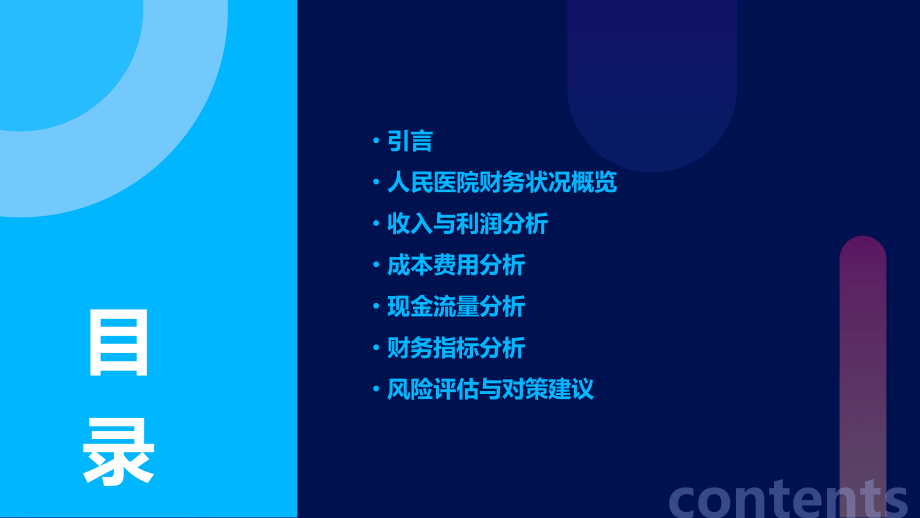 人民医院财务分析报告.pptx_第2页