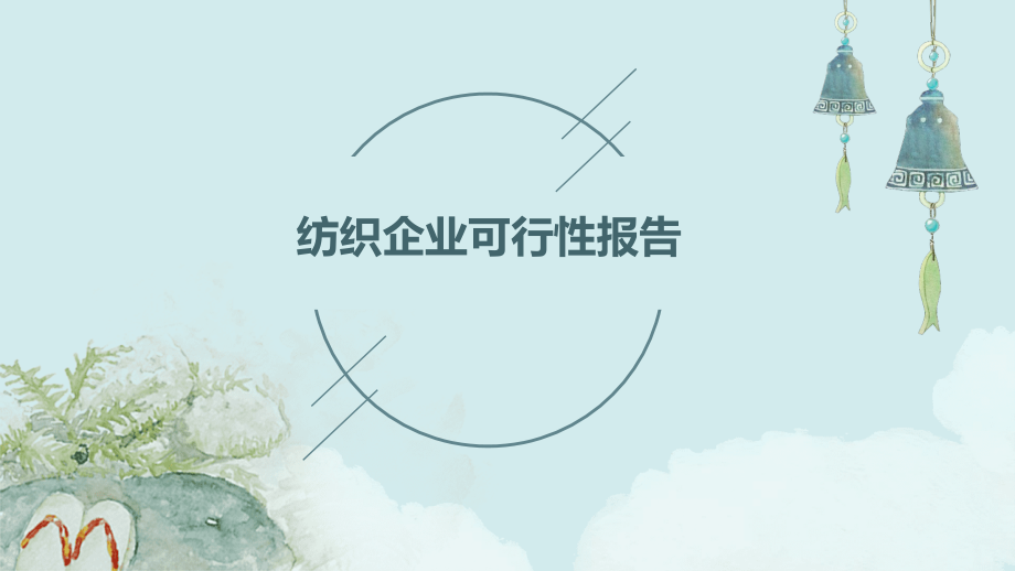 纺织企业可行性报告.pptx_第1页