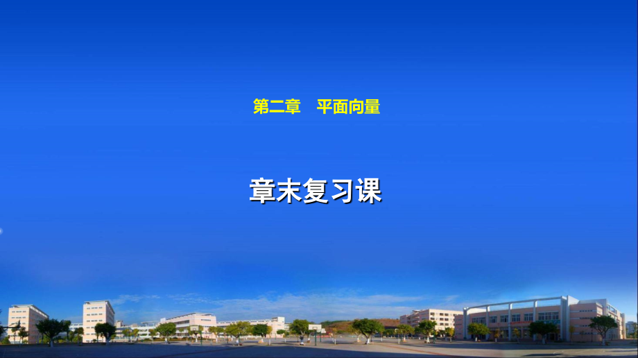 第二章章末复习课 (2).ppt_第1页