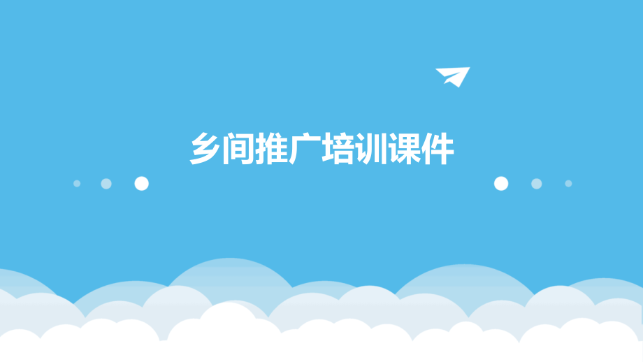 乡间推广培训课件.pptx_第1页