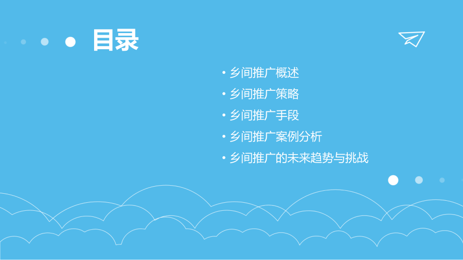 乡间推广培训课件.pptx_第2页