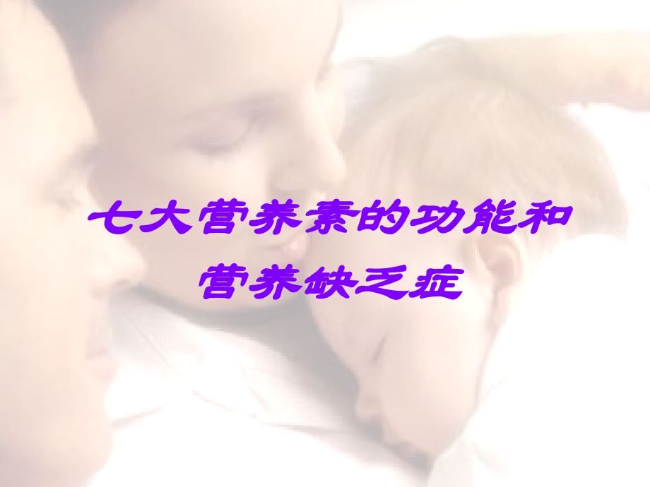 七大营养素的功能和营养缺乏症.ppt_第1页