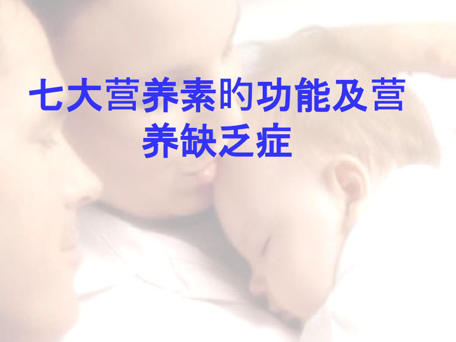 七大营养素的功能和营养缺乏症.ppt_第2页