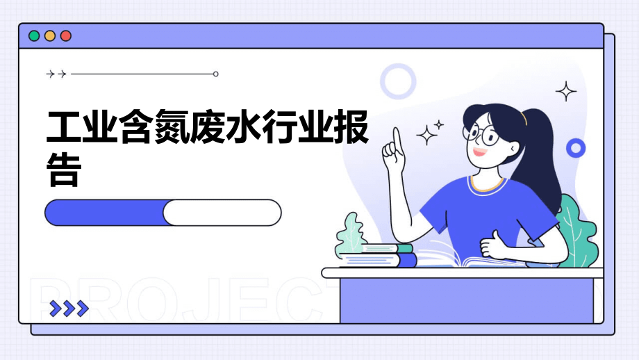 工业含氮废水行业报告.pptx_第1页