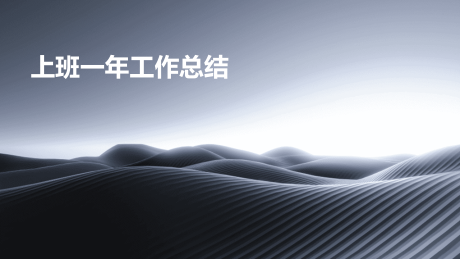 上班一年工作总结.pptx_第1页