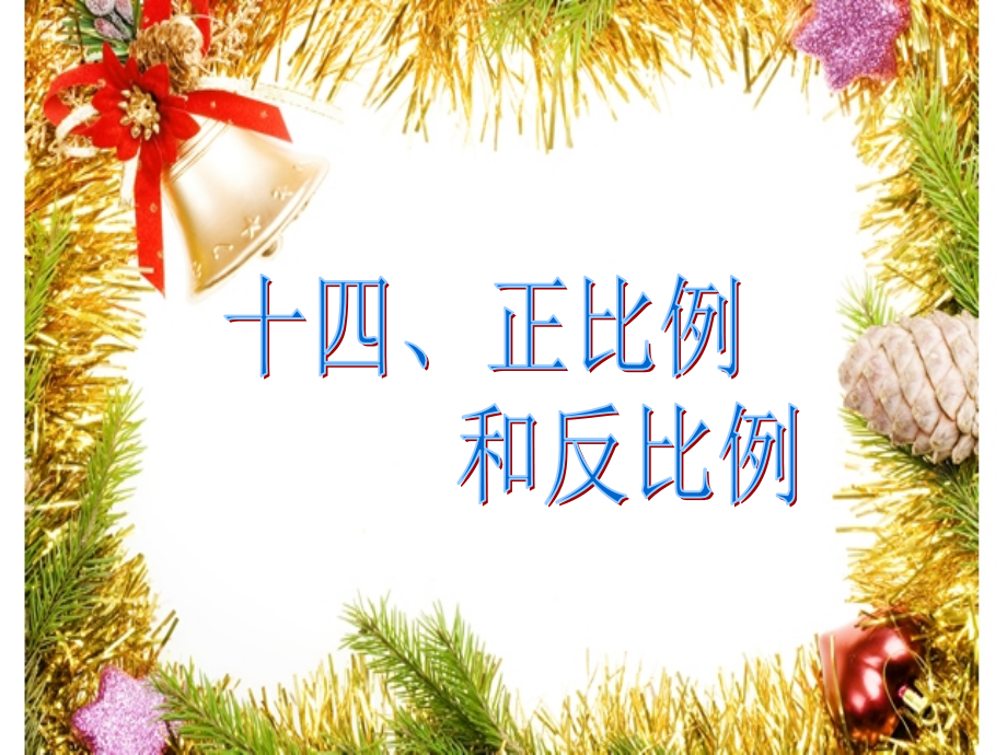 比和比例—正比例和反比例.ppt_第2页
