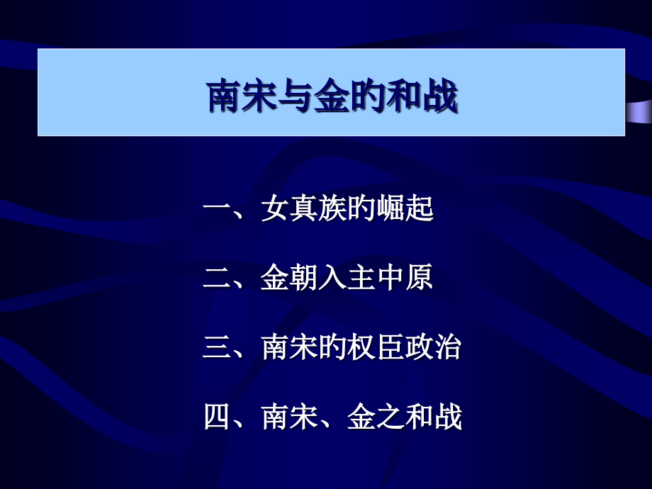 南宋与金的和战.pptx_第1页