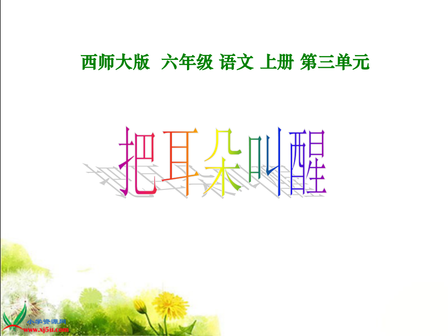 《把耳朵叫醒》01.ppt_第1页
