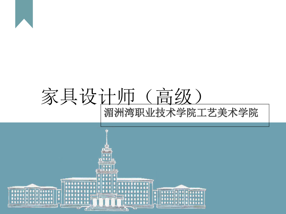 家具设计师高级.pptx_第1页