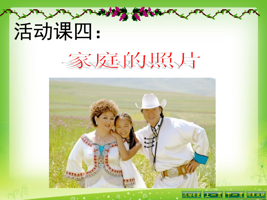 活动课四家庭的照片.ppt_第2页