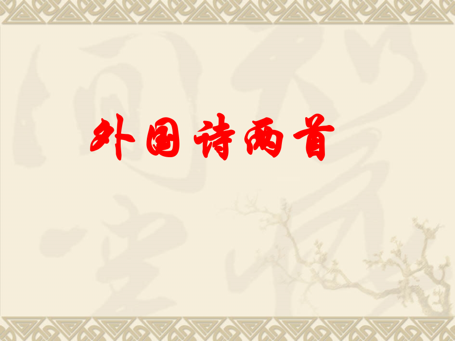 外国诗两首 (3).ppt_第1页