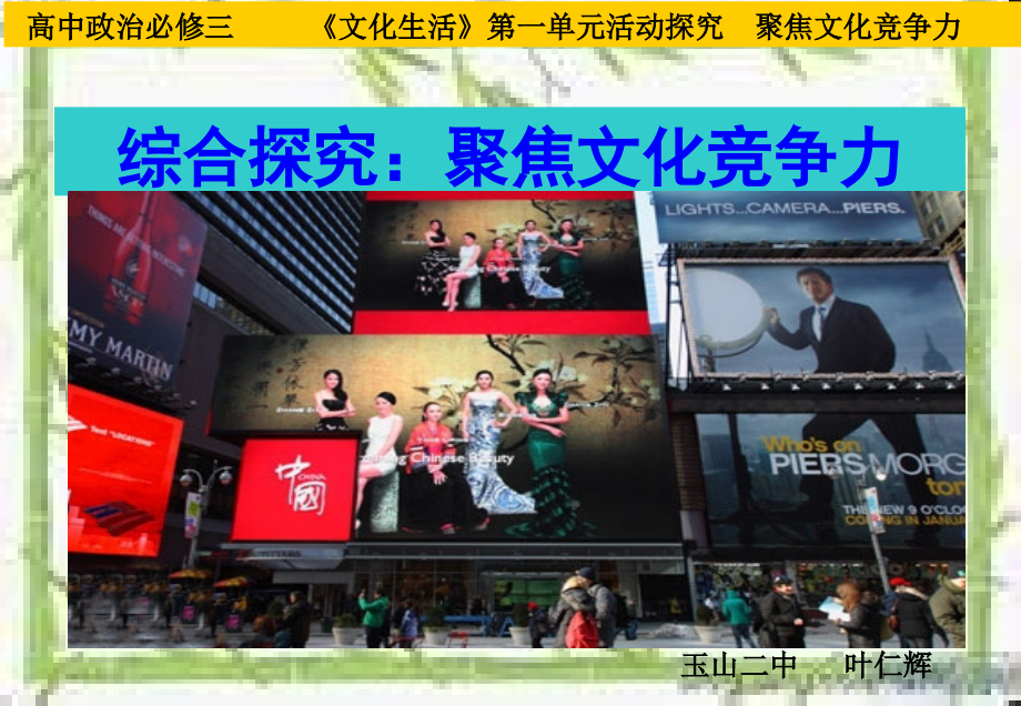 文化生活：永恒的中华民族精神.ppt_第1页