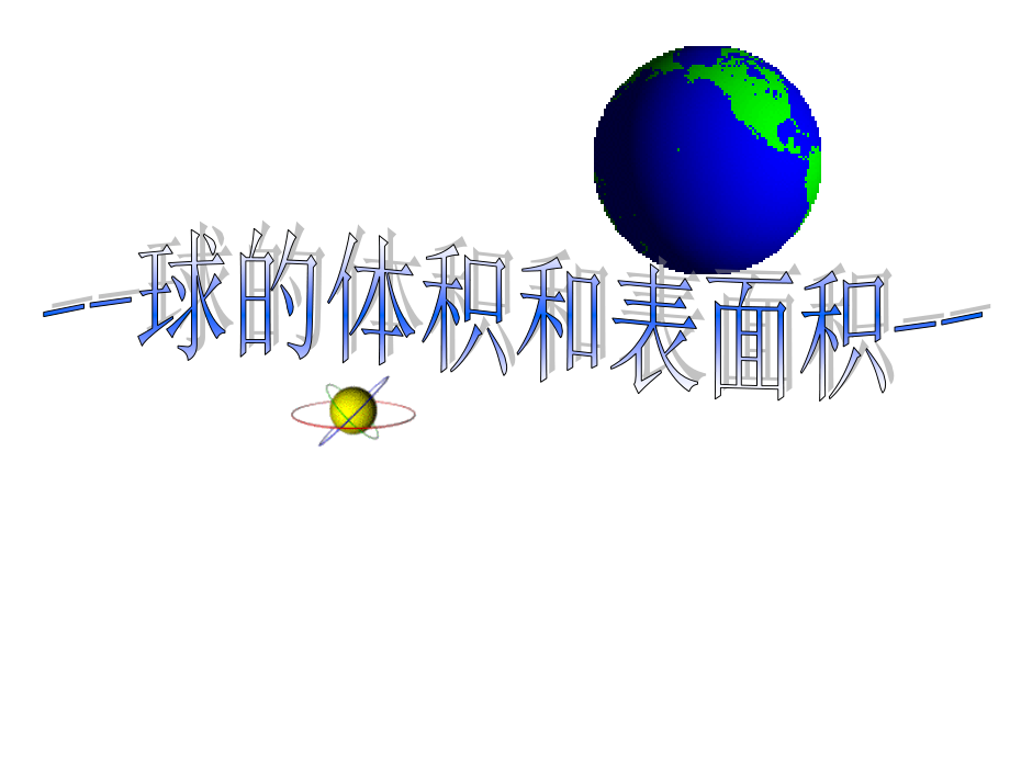 球的体积和表面积(比赛稿).ppt_第1页