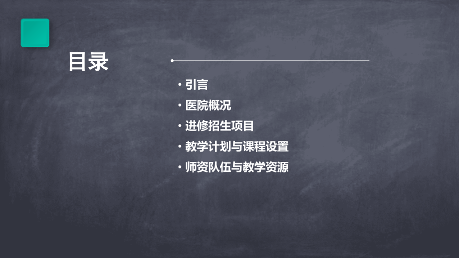 医院进修招生计划书.pptx_第2页