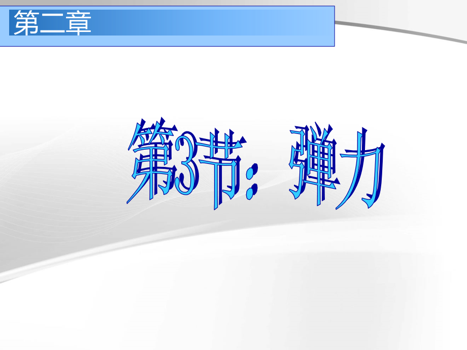 高中物理弹力课件.ppt_第1页