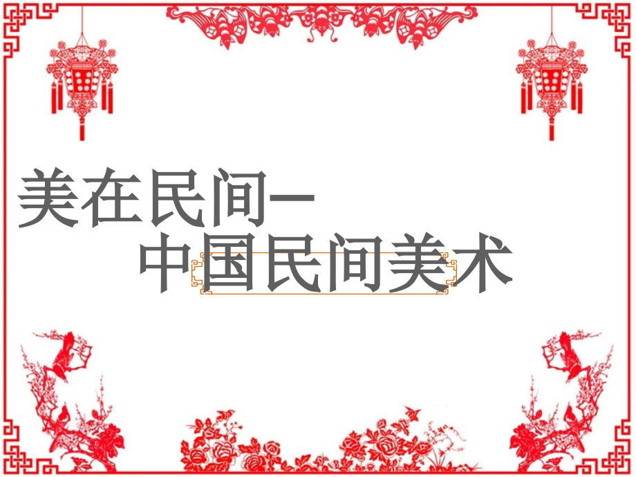 高中美术第16课美在民间——中国民间美术.ppt_第1页