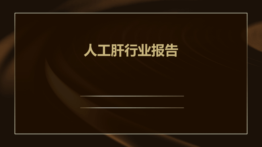 人工肝行业报告.pptx_第1页
