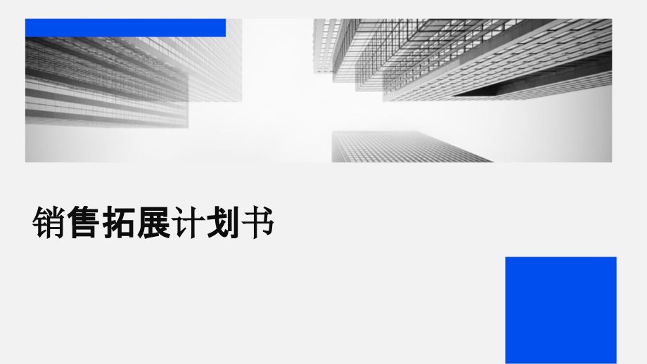 销售拓展计划书.pptx_第1页