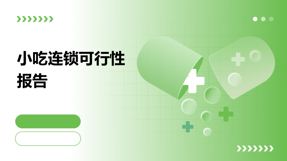 小吃连锁可行性报告.pptx_第1页