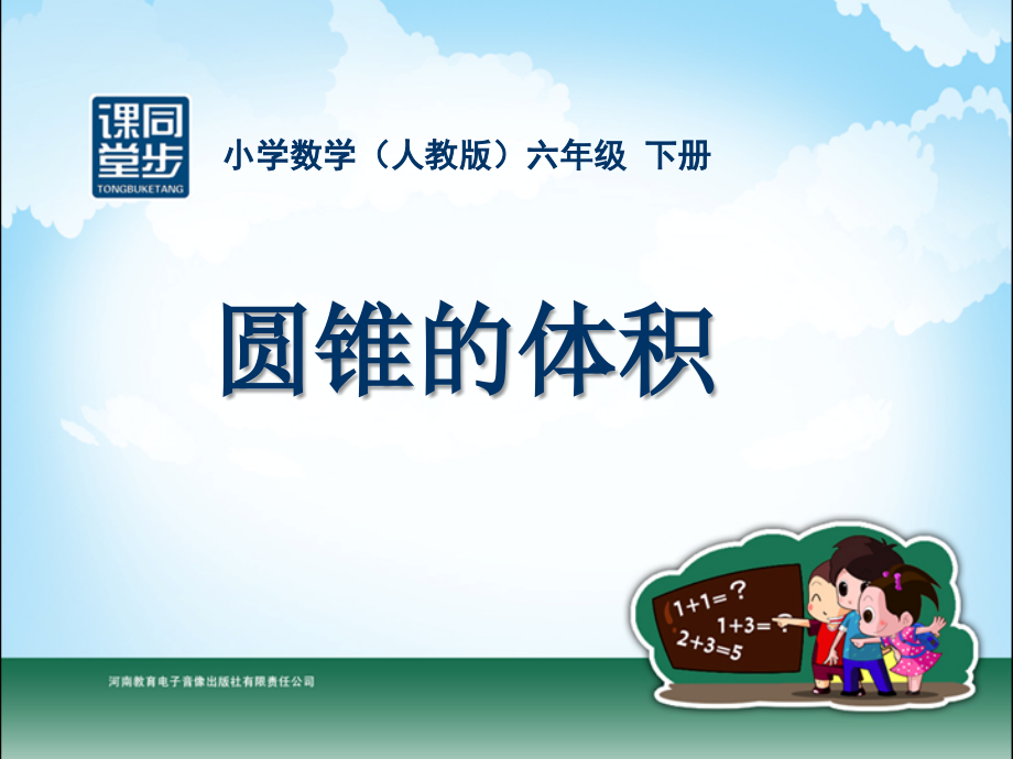 六年级-第二单元-圆锥的体积.ppt_第1页