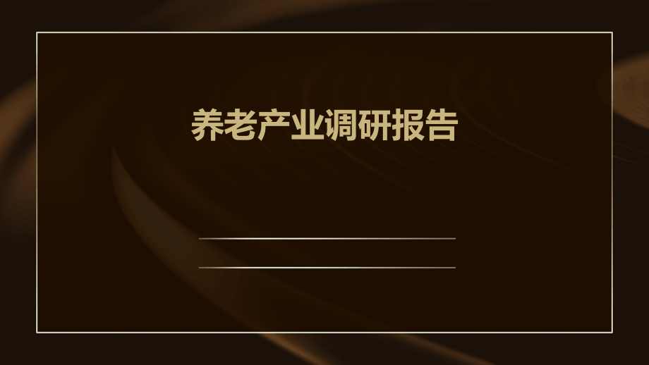 养老产业调研报告.pptx_第1页