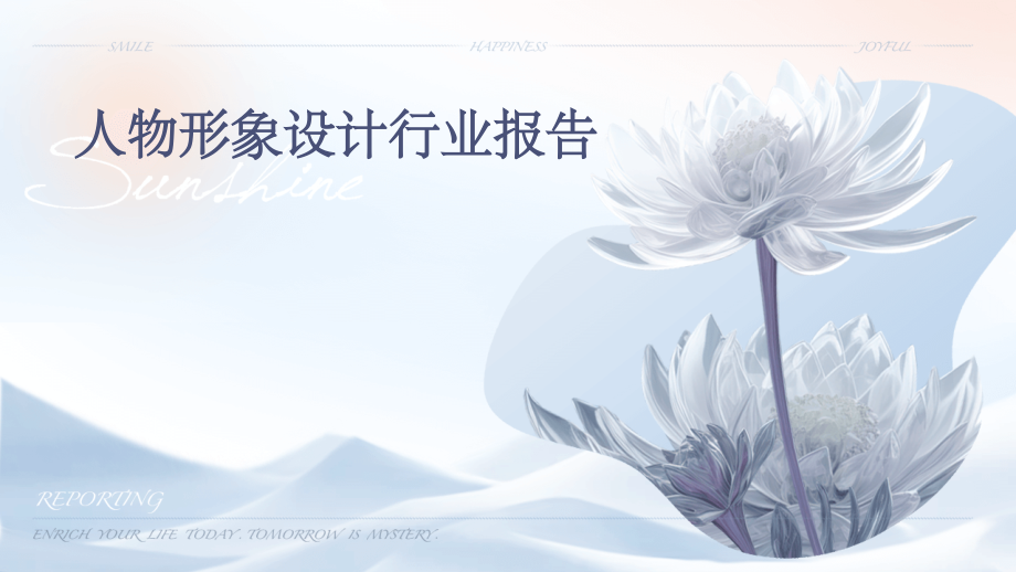 人物形象设计行业报告.pptx_第1页