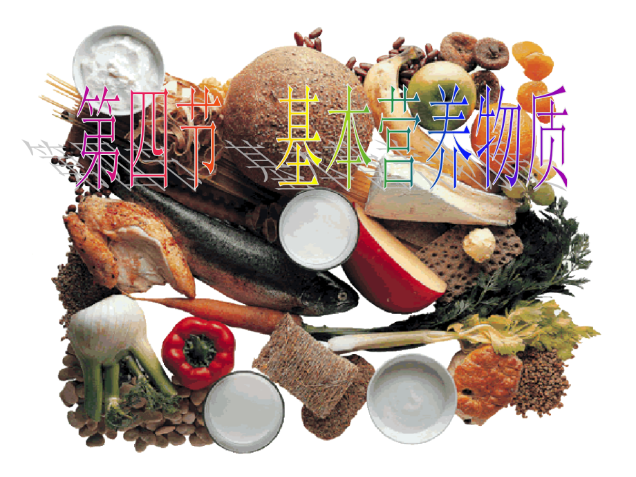 基本营养物质(2).ppt_第1页