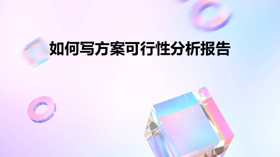 如何写方案可行性分析报告.pptx_第1页