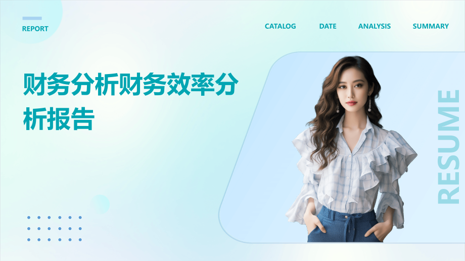 财务分析财务效率分析报告.pptx_第1页