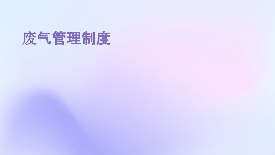 废气管理制度.pptx_第1页