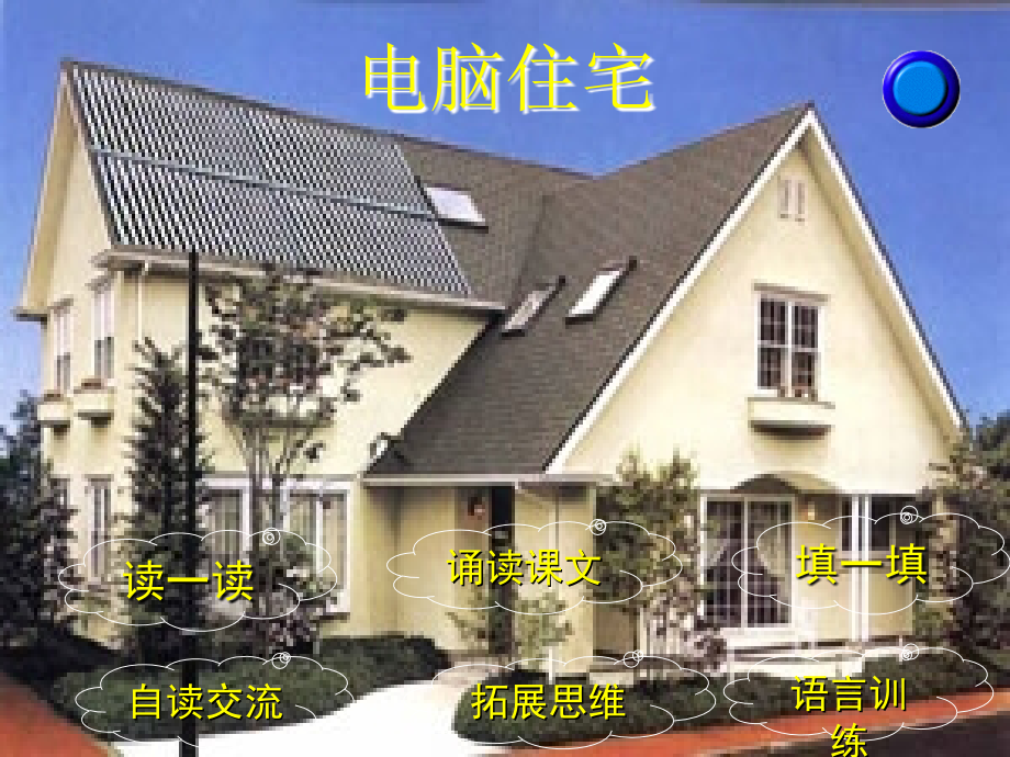 电脑住宅 (2).ppt_第1页