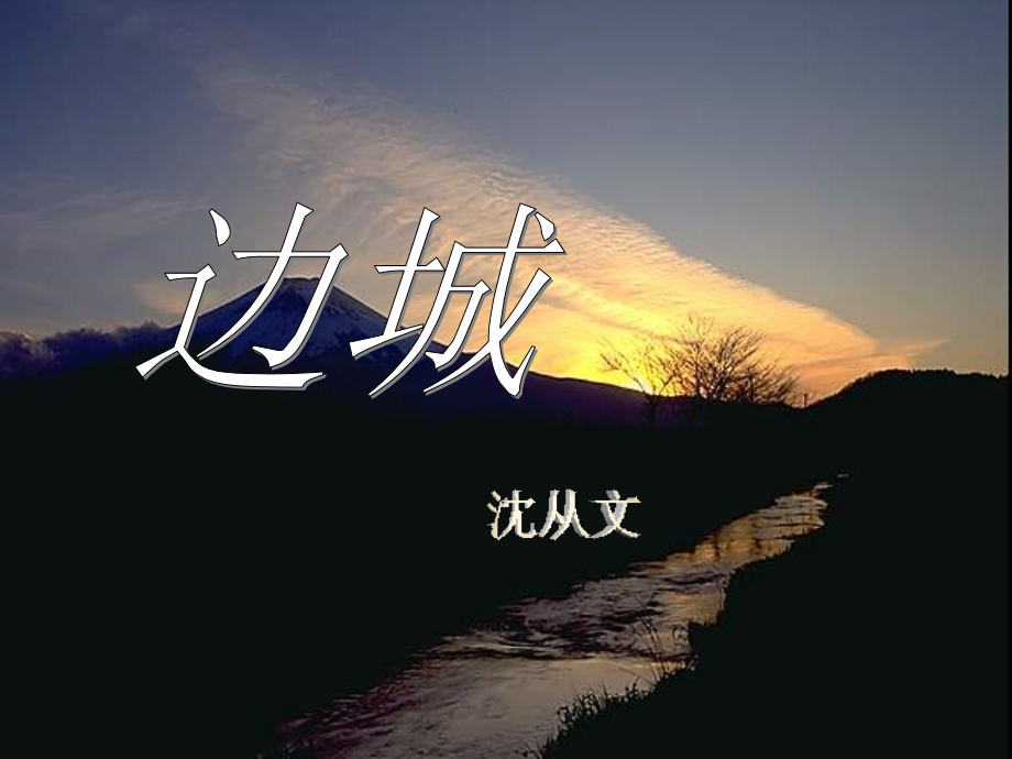 边城_课件1.ppt_第1页