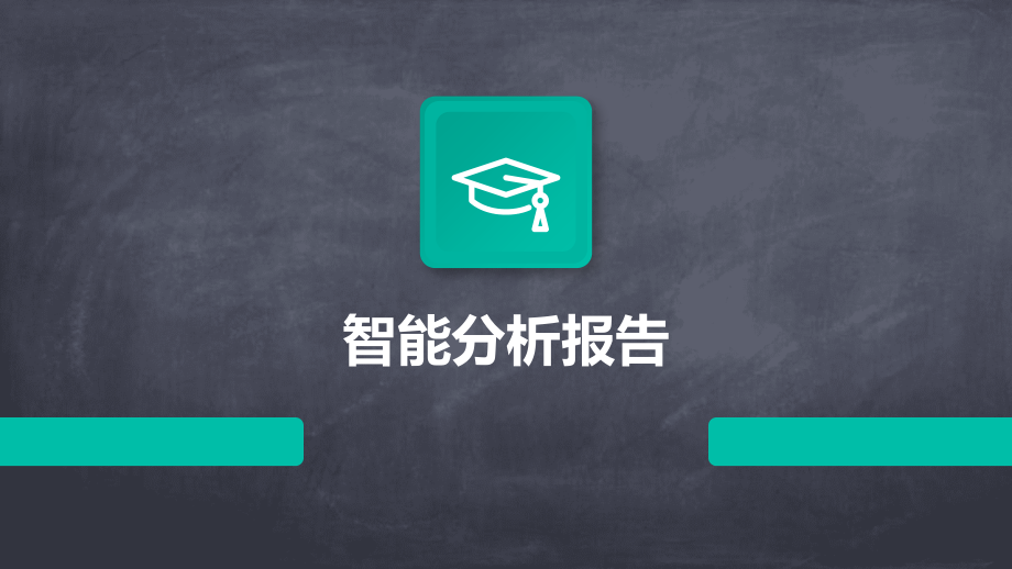 智能分析报告.pptx_第1页