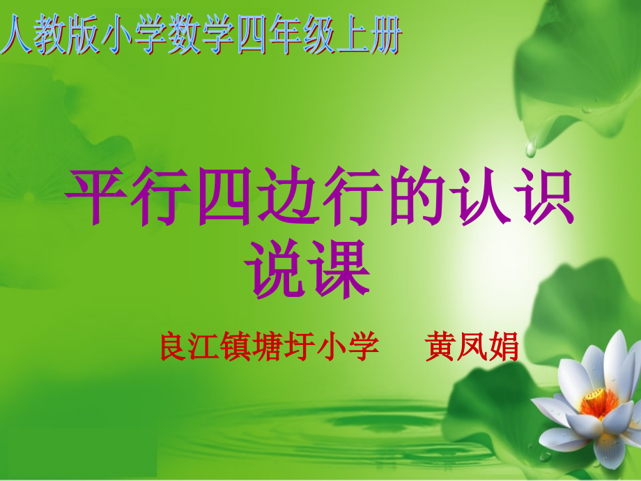 《平行四边形的认识》说课课件.ppt_第1页