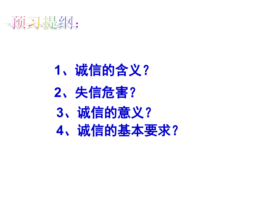 八年级上学期第十课《诚信是金》课件.ppt_第2页
