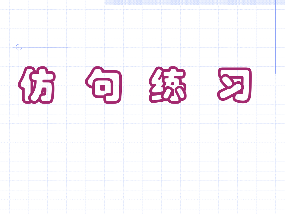 高考资源网仿句练习.ppt_第1页