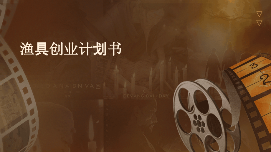 渔具创业计划书.pptx_第1页