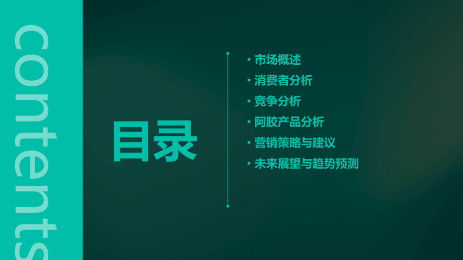 阿胶营销市场分析报告.pptx_第2页