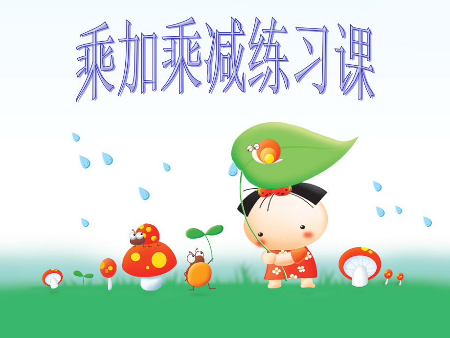 (乘加乘减练习课).ppt_第1页